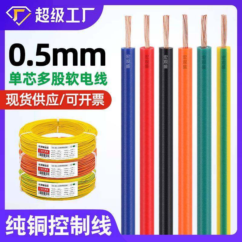 宏观盛供应单芯多股软线0.5电线纯铜控制线28股芯LED灯电器连接线