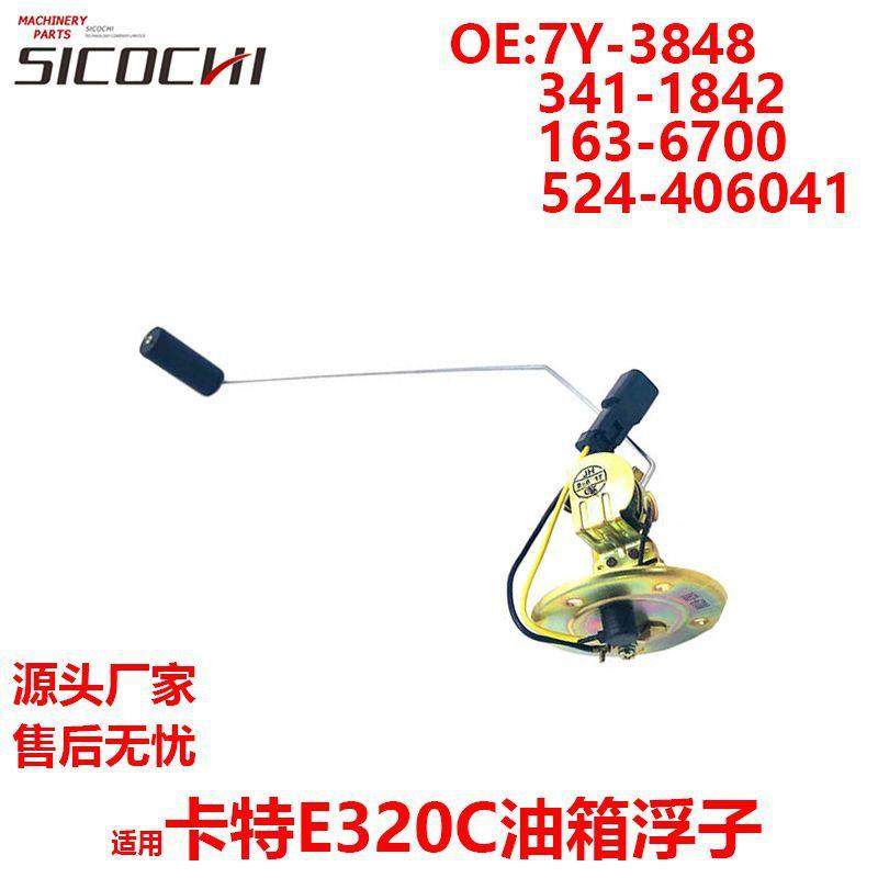 适用E320C油箱浮子柴油车箱油浮子163-6700 7Y-3848 524-406041
