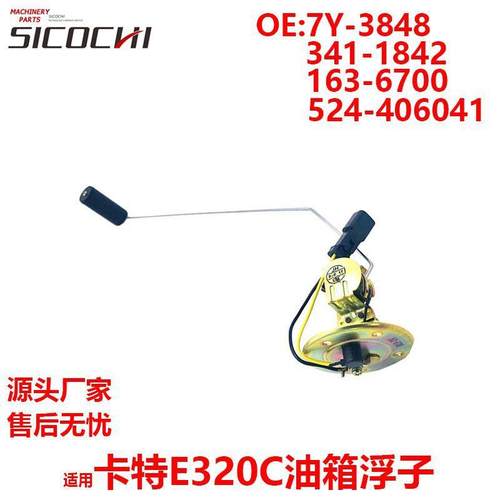 适用E320C油箱浮子柴油车箱油浮子163-6700 7Y-3848 524-406041