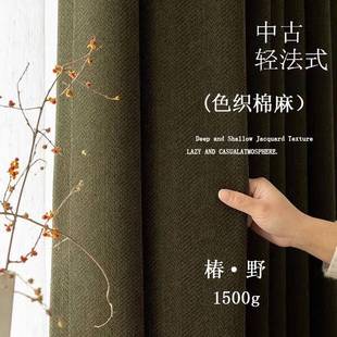 椿野 窗帘加厚1500g质感棉麻美拉德色窗帘客厅 鱼骨纹中古风法式