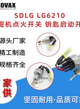 SDLG LG6210挖掘机点火开关 钥匙启动开关装载机挖掘机配件