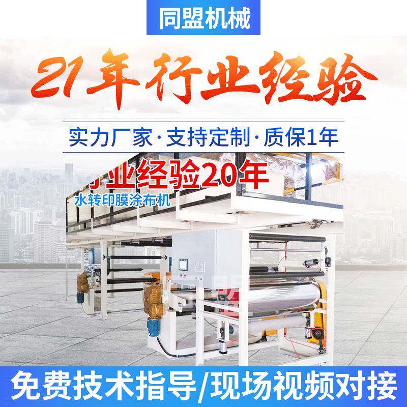 同盟定制生产水转印膜涂布机微凹网纹刮刀涂布机大型涂布机厂家
