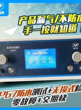 现货气密性检测仪漏水检测仪NP07密封性防水测试IP67IP68测试