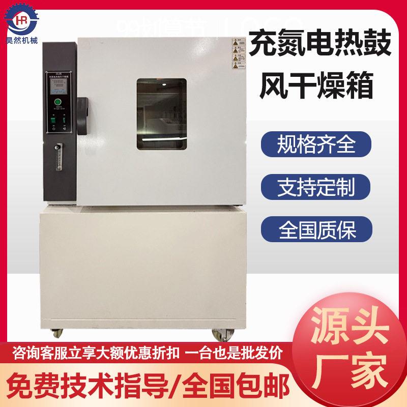 充氮电热鼓风干燥箱温精密工业烤箱电热恒温鼓风干燥机烘箱