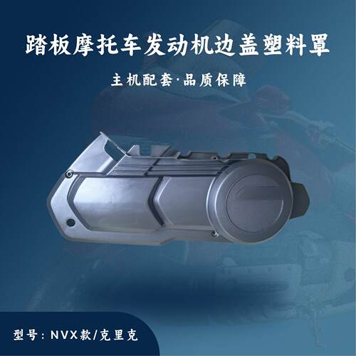踏板摩托车发动机配件GY6-150边盖塑料罩NVX款式/克里克157QMJ