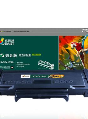 杰思特JT-CP413XC铂金版 适用TL-413 适用奔图P3305DN/M7105DN
