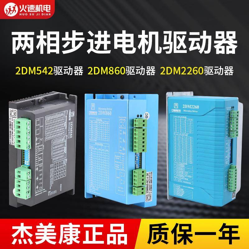 杰美康2DM860两相数字驱动控制器交流步进电机86/57雕刻机驱动器