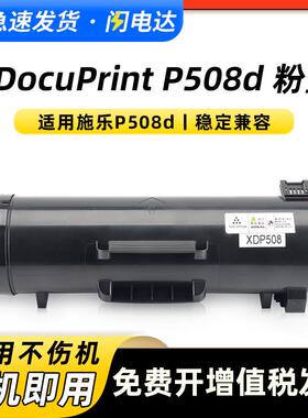 适用富士施乐P508d粉盒 DocuPrint P508d墨粉盒P508d打印机复印机