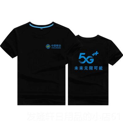 高档定中国移动5G工作服t恤夏季男女广圆领短制袖宣传告印字衫LOG