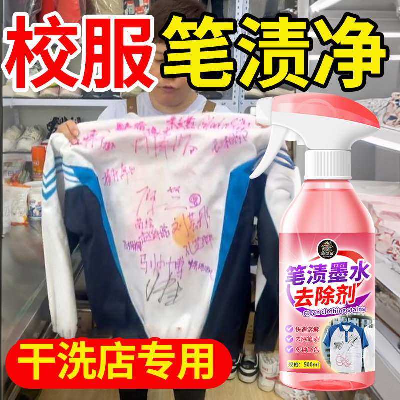 校服专用去笔渍清洁剂记号笔油性