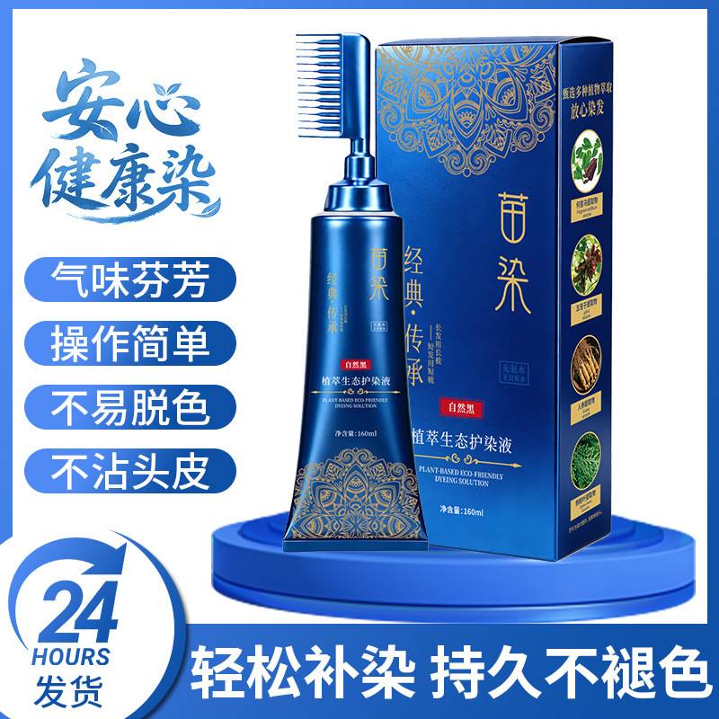 苗染单剂染发膏升级二代一梳盖白盖白