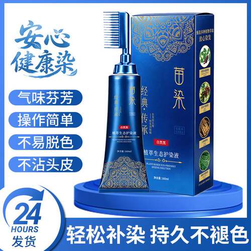 苗染单剂染发膏升级二代一梳盖白双梳头染发剂植物纯温和不伤发