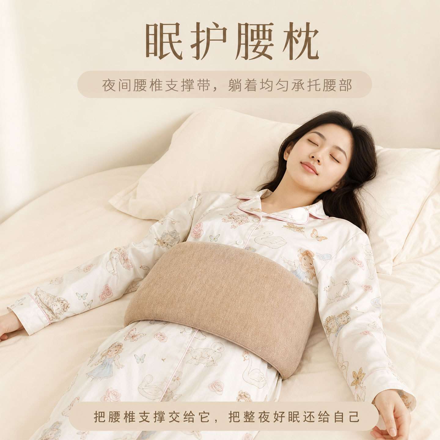 护腰枕专用睡觉平躺支撑托腰带