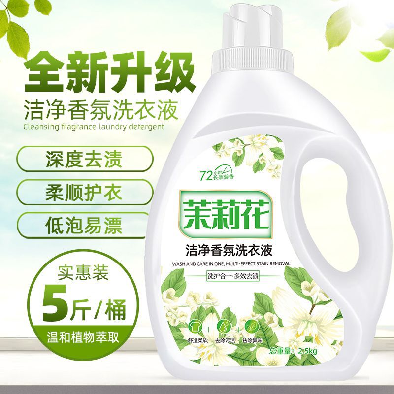 茉莉花香薰洗衣液持久留香72小时