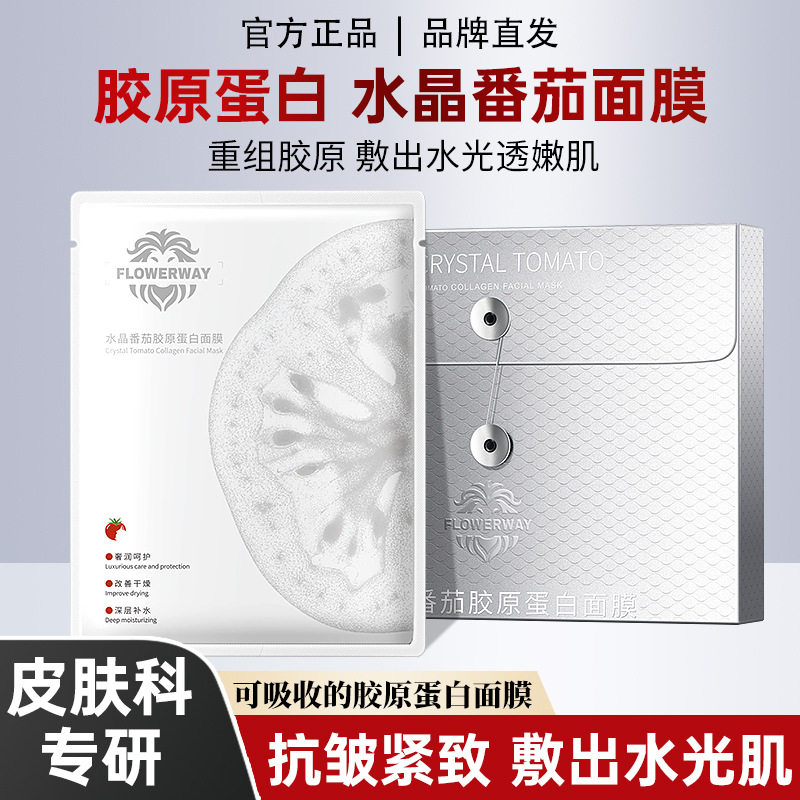 FLOWERWAY水晶番茄胶原蛋白面膜修复补水保湿紧致抗老美容院专用