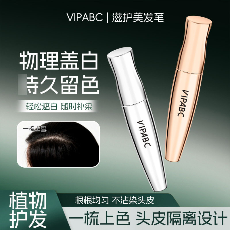 VIPABC滋护美发笔物理盖白发自然图片