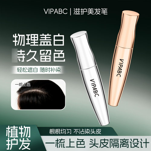 VIPABC滋护美发笔物理盖白发自然