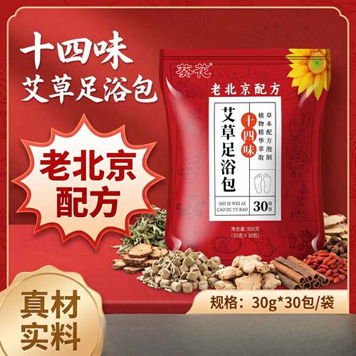 葵花十四味艾草足浴包老北京草本