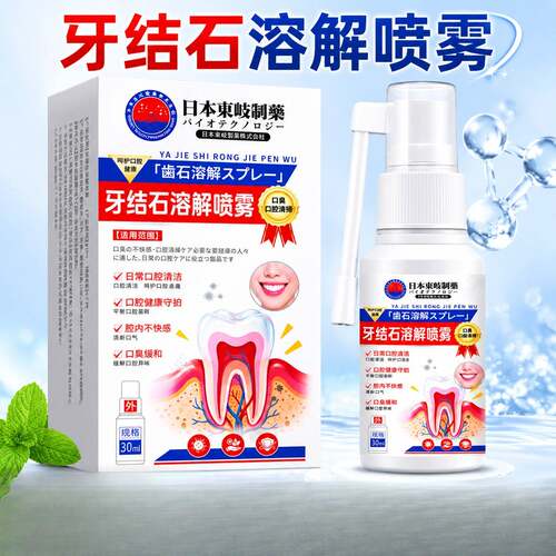 东岐制药牙结石溶解喷雾牙垢牙黄烟渍清洁溶解喷剂贴牌定 制