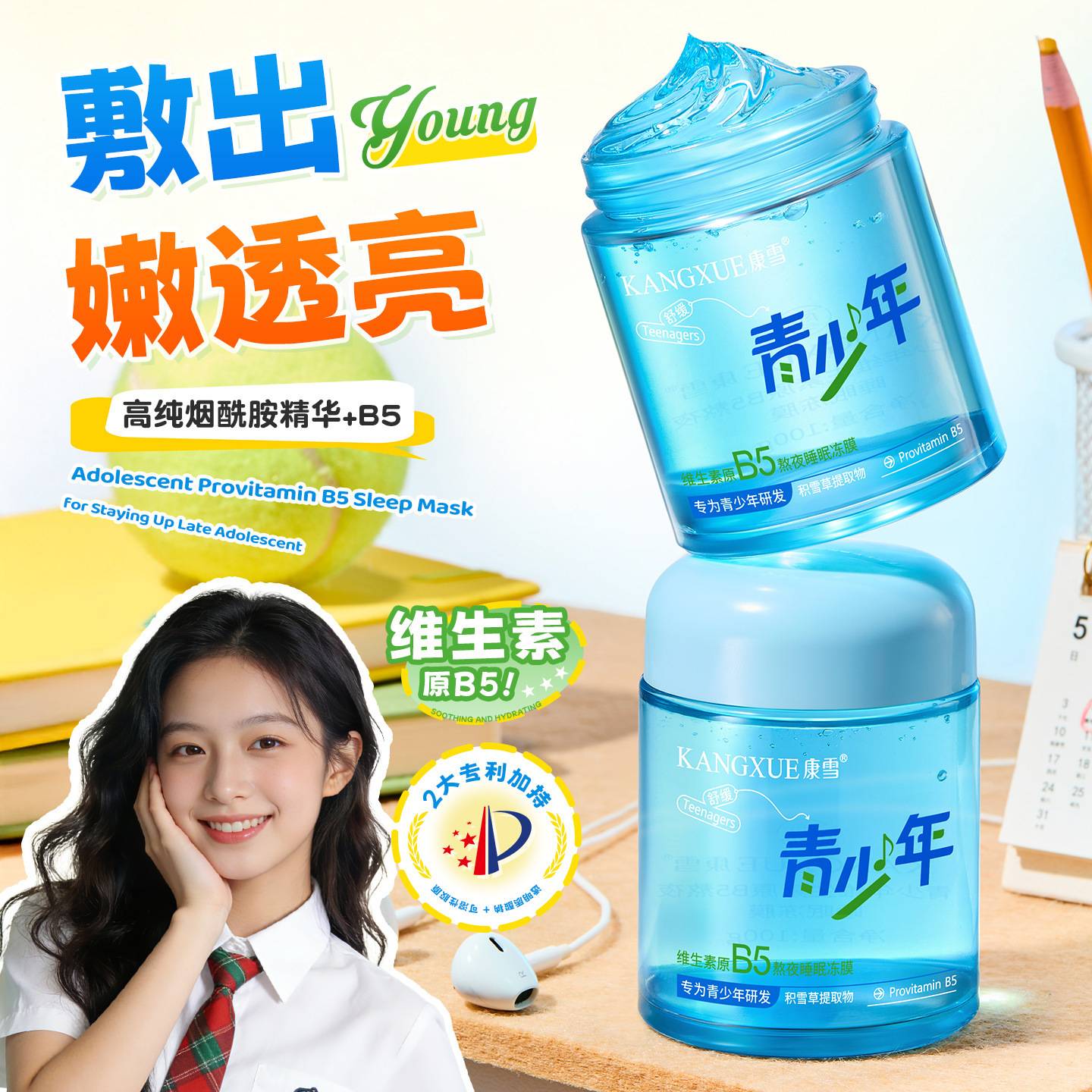 康雪青少年维生素原B5熬夜修护|