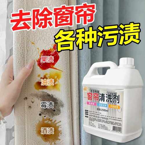 窗帘清洗剂免拆水洗强力去污家用