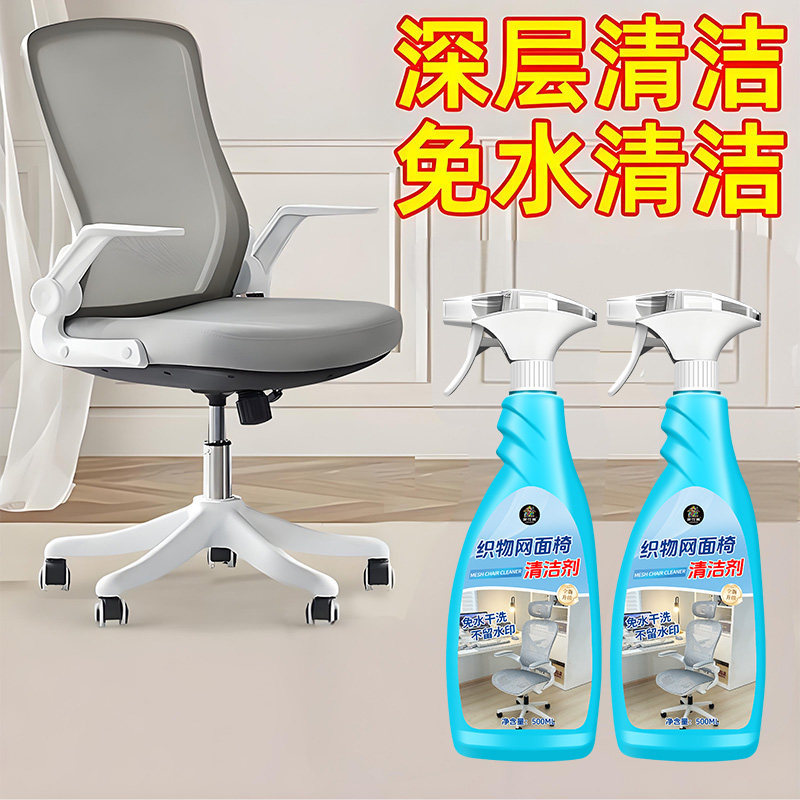 织物网面椅子专用免水洗清洁剂|