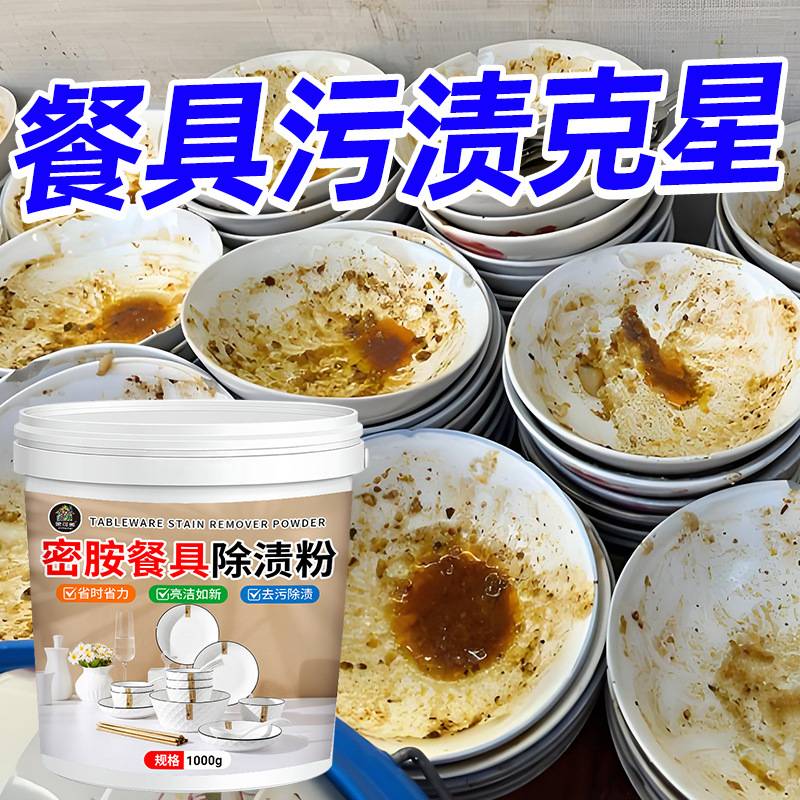 密胺餐具专用除渍粉高效去污除垢