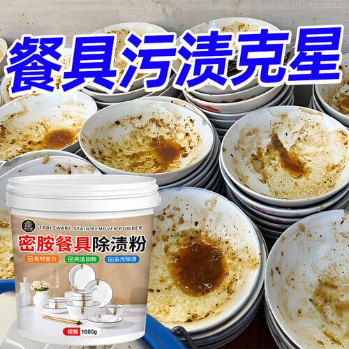 密胺餐具专用除渍粉高效去污除垢