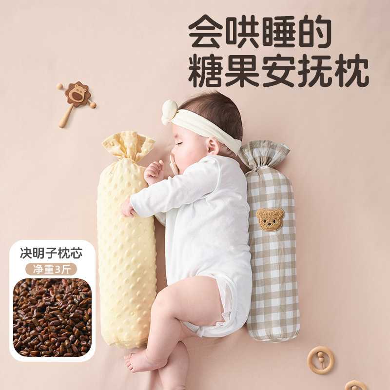 决明子糖果枕婴儿侧睡挡枕安抚