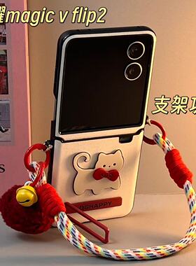 适用荣耀magicvflip2手机壳新款小折叠白色小米MIX Flip2皮纹壳支架保护壳手机套华为purax手提斜跨可爱卡通
