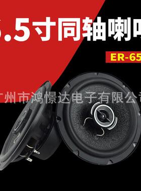 汽车音响喇叭 LER ER-652 同柱喇叭 6.5寸同轴喇叭 峰值150W