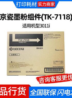 京瓷墨粉组件(TK-7118)黑色适用机型3011i