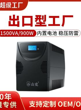 山克SK1500ups不间断电源220v电脑备用电源防停电应急稳压900WUPS