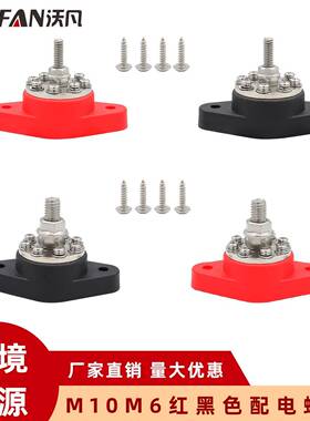 M6M10红黑色配线柱 房车游艇改装接线螺柱 8路配电螺柱分线器