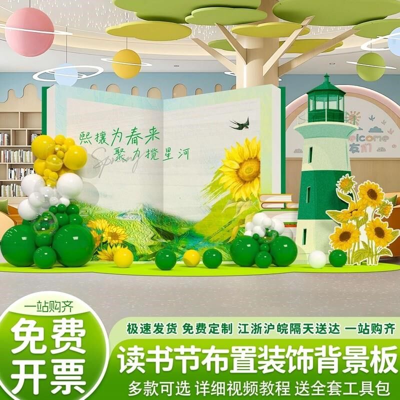读书节场景布置阅读日幼儿园活动氛围装饰拍照气球背景墙kt板定制,节庆用品/礼品,装扮布置套餐,淘宝优惠券,粉丝福利购,淘宝优惠卷