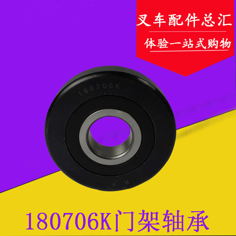 叉车配件 叉车轴承 门架滚轮180706K-RF 适用合力3-3.5吨