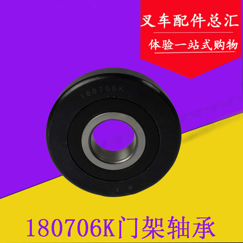 叉车配件 叉车轴承 门架滚轮180706K-RF 适用合力3-3.5吨
