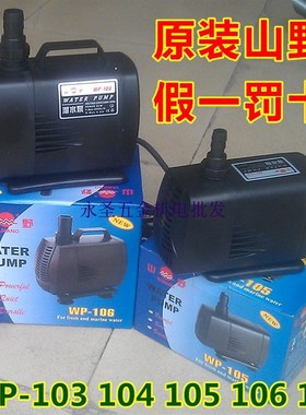 山野WP-103-104-105-106-107塑料潜水泵抽水机增氧机喷泉泵鱼缸泵