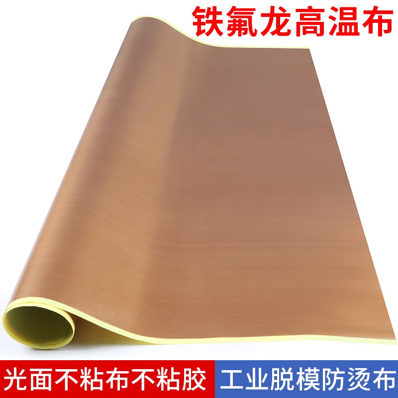 铁氟龙胶带高温布隔热布封口机防烫布烘桶制袋机真空机特氟龙脱模