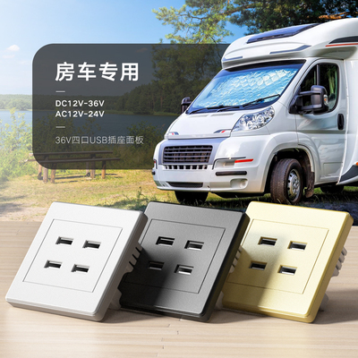 四口36V 24V 12VUSB插座面板船房车低压学生宿舍船用车用充电器