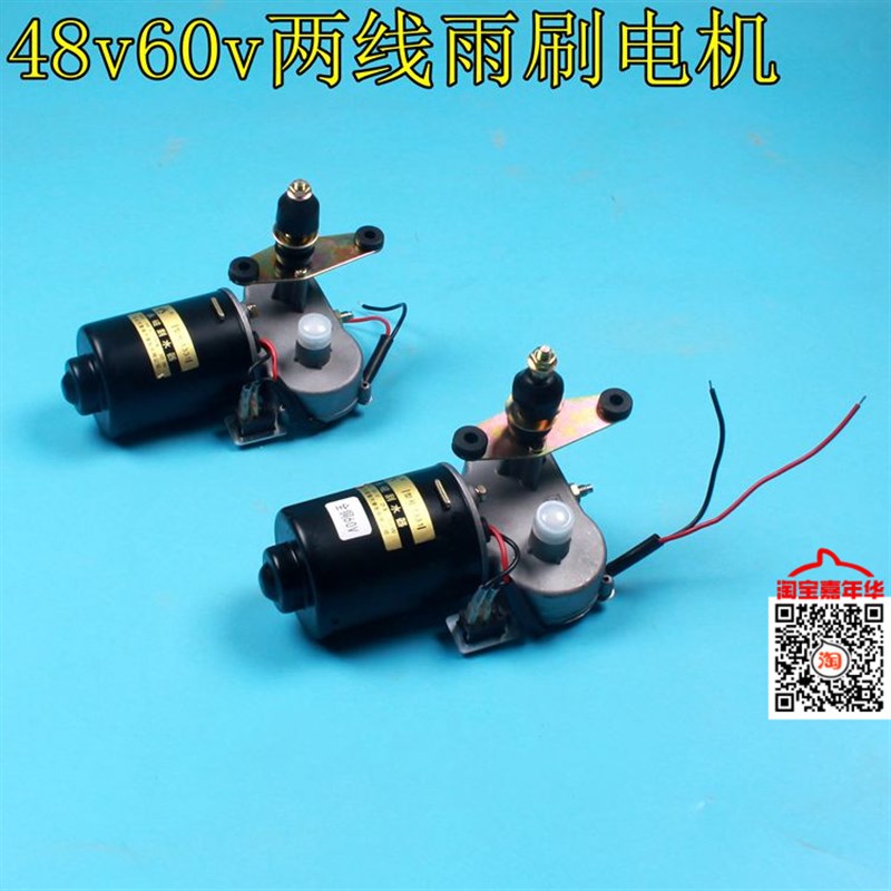 电动三轮车农用车雨刮雨刷48v60v 30w永磁刮水器铜电机两线雨刮器