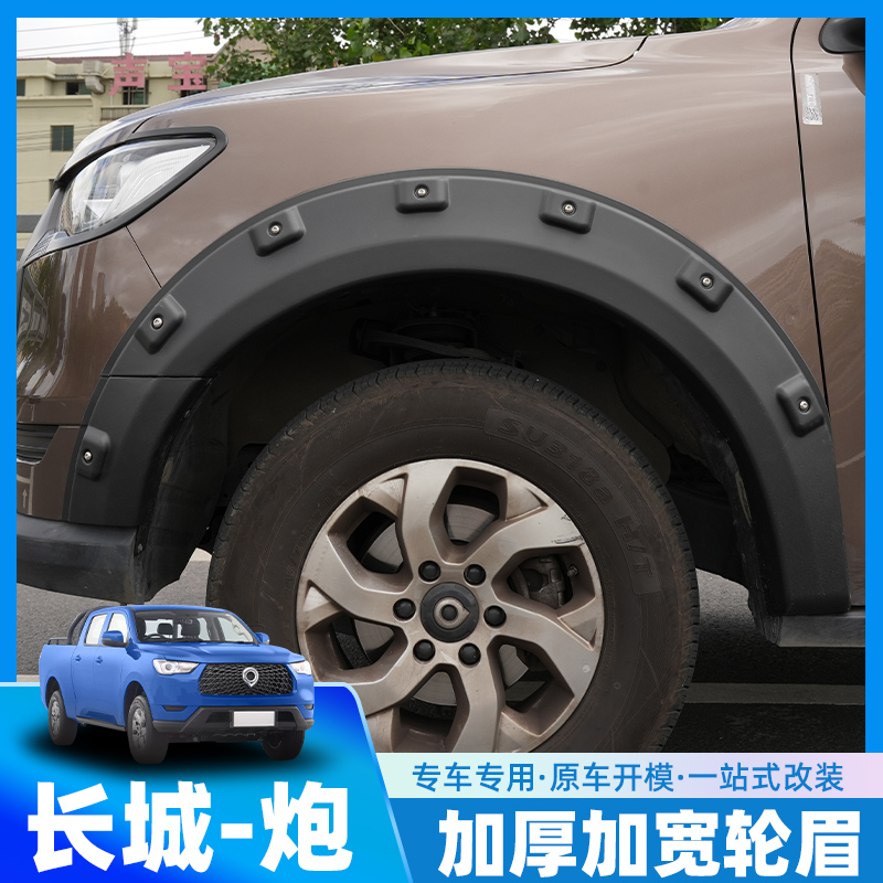 长城炮皮卡专用装饰轮眉改装宽体防刮防撞带钉加厚挡泥轮眉