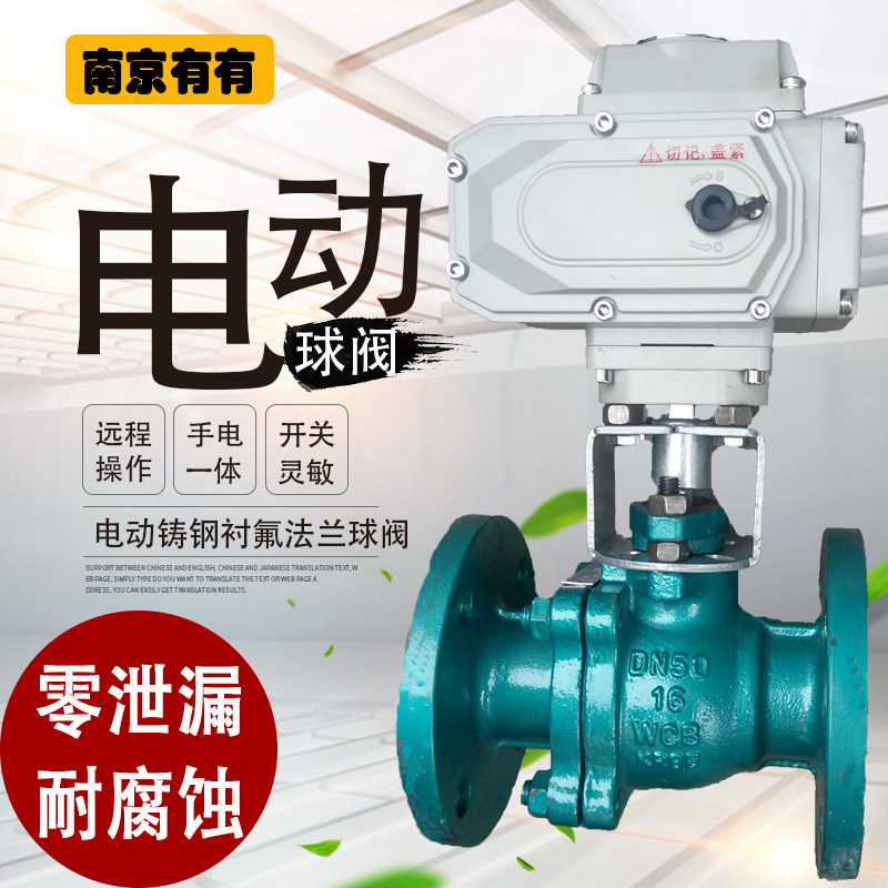 Q941F46-16C 电动铸钢衬氟法兰球阀 开关型/智能调节型DN15-DN200