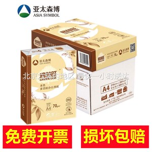 亚太森博格林旺打印复印纸A4整箱本色纸护目纸70g草稿纸暖色白纸