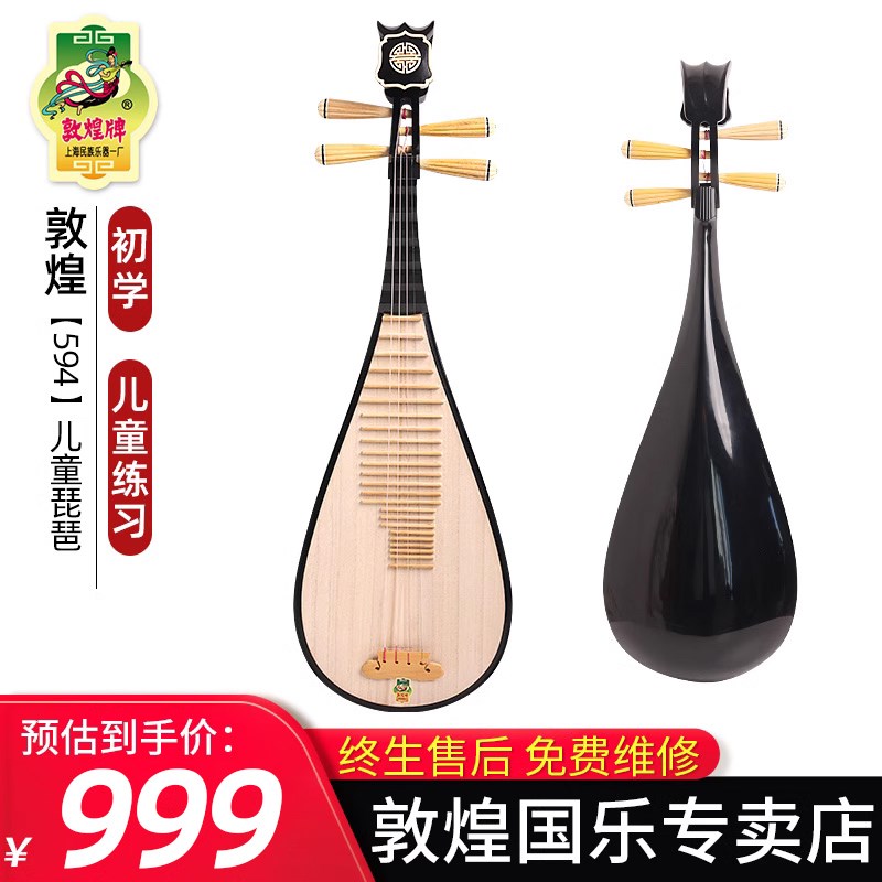 敦煌牌琵琶 594(儿童琵琶)初学尺寸减小