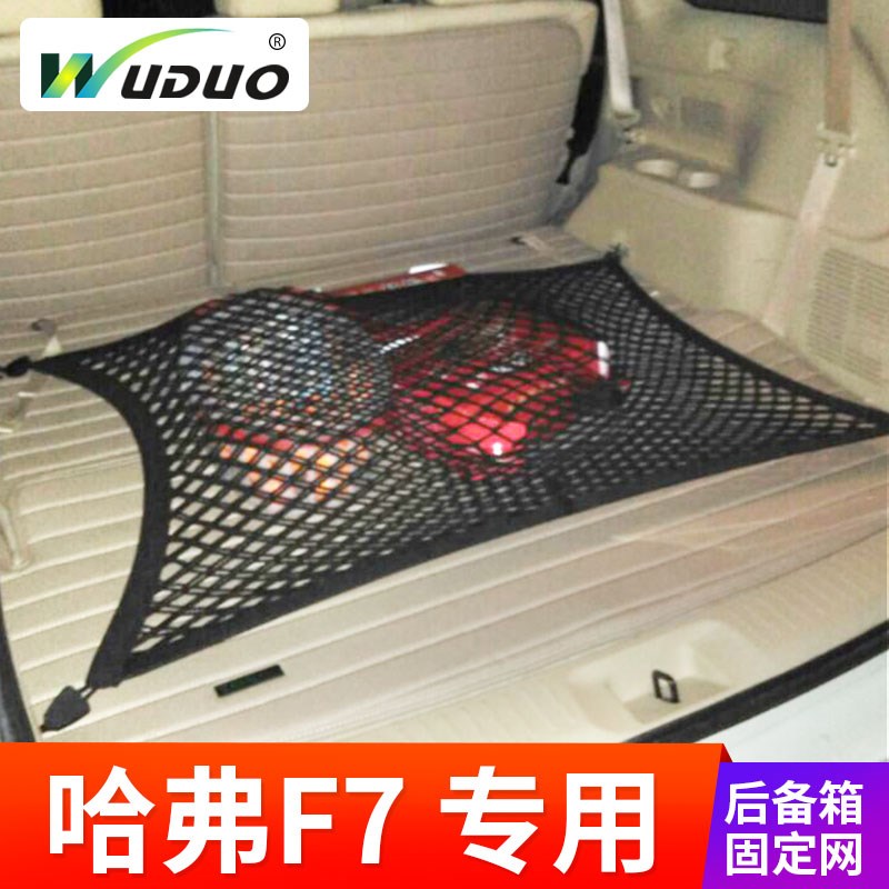 专用 于2019款哈弗F7汽车后备箱网兜固定行李网SUV改装网罩弹力网