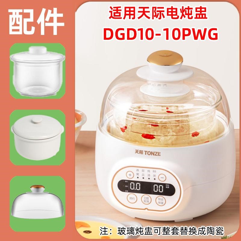 天际(家电) DGD10-10PWG电炖盅1.0L高硼硅玻璃炖盅配件陶瓷盖子
