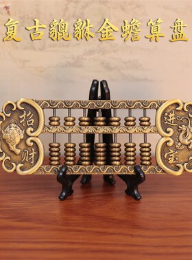 新款貔貅金蟾算盘摆件黄铜复古算盘雕花如意算盘装饰摆件工艺品