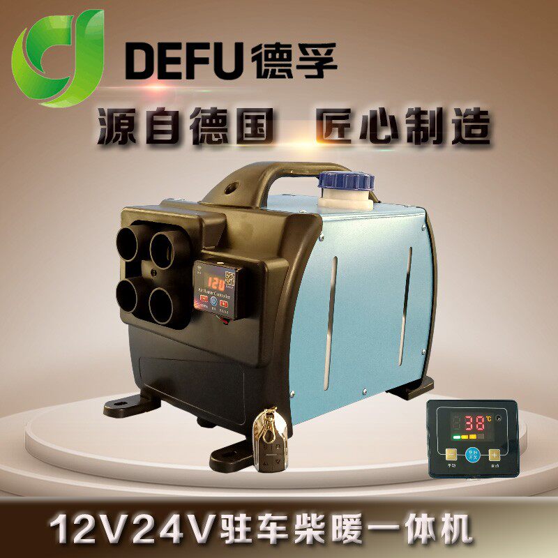 德孚12v24v驻车加热器60v72v电动车燃油暖风家用220伏柴暖一体机
