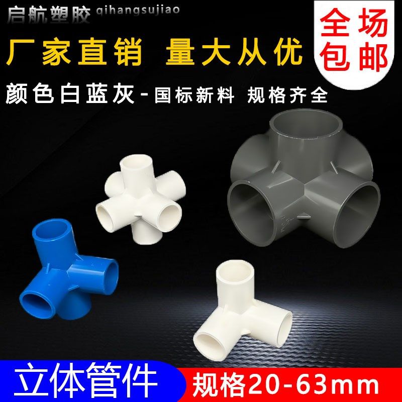 PVC立体三通四通五通六通90度直角架子接头给水管 20 25 32 40 50